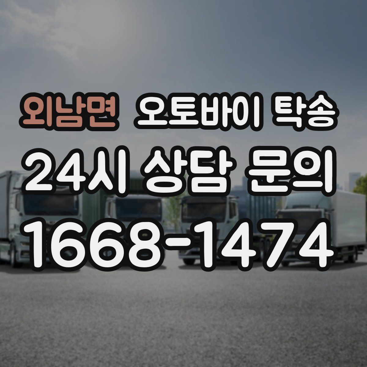 외남면 오토바이 탁송