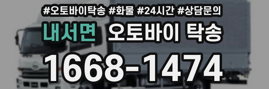 내서면 오토바이 탁송