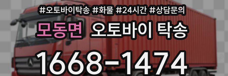 모동면 오토바이 탁송