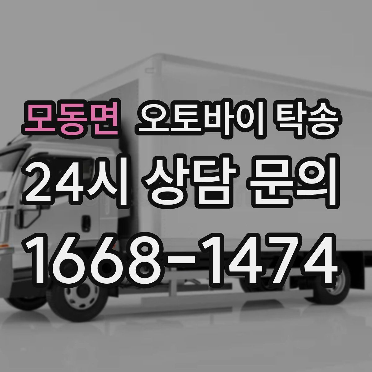 모동면 오토바이 탁송