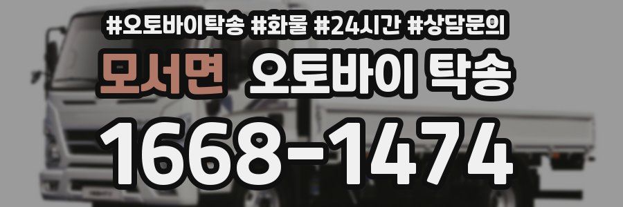 모서면 오토바이 탁송