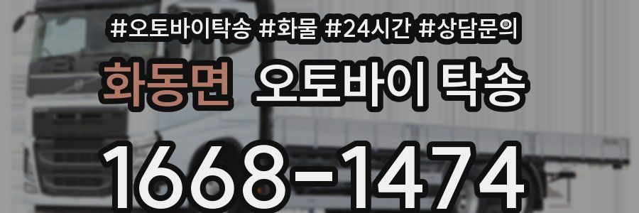 화동면 오토바이 탁송