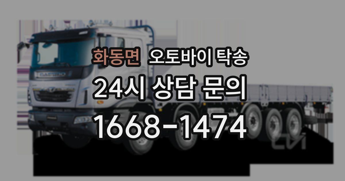 화동면 오토바이 탁송