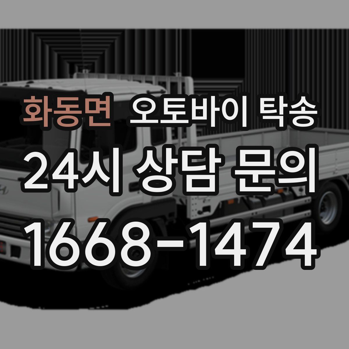 화동면 오토바이 탁송