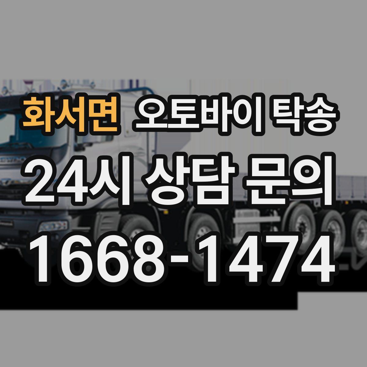 화서면 오토바이 탁송