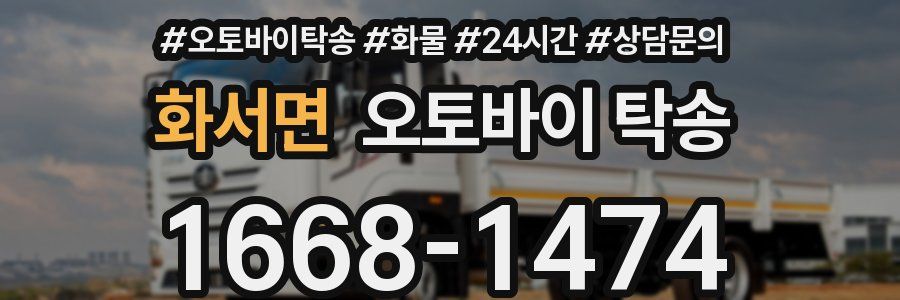 화서면 오토바이 탁송