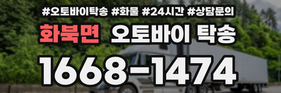 화북면 오토바이 탁송