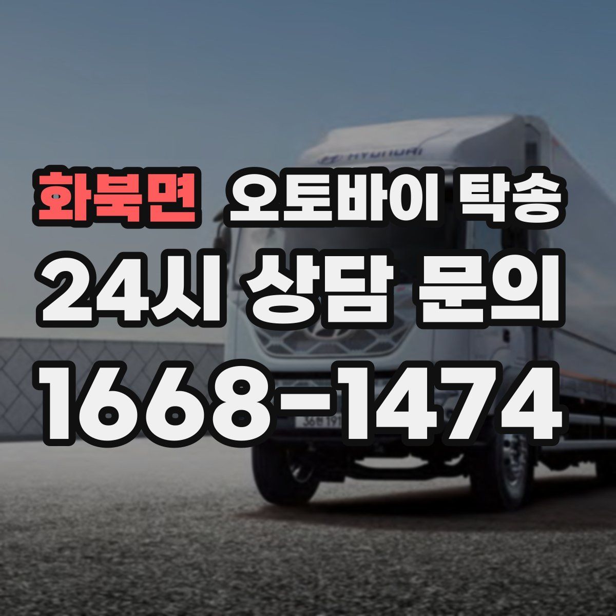 화북면 오토바이 탁송