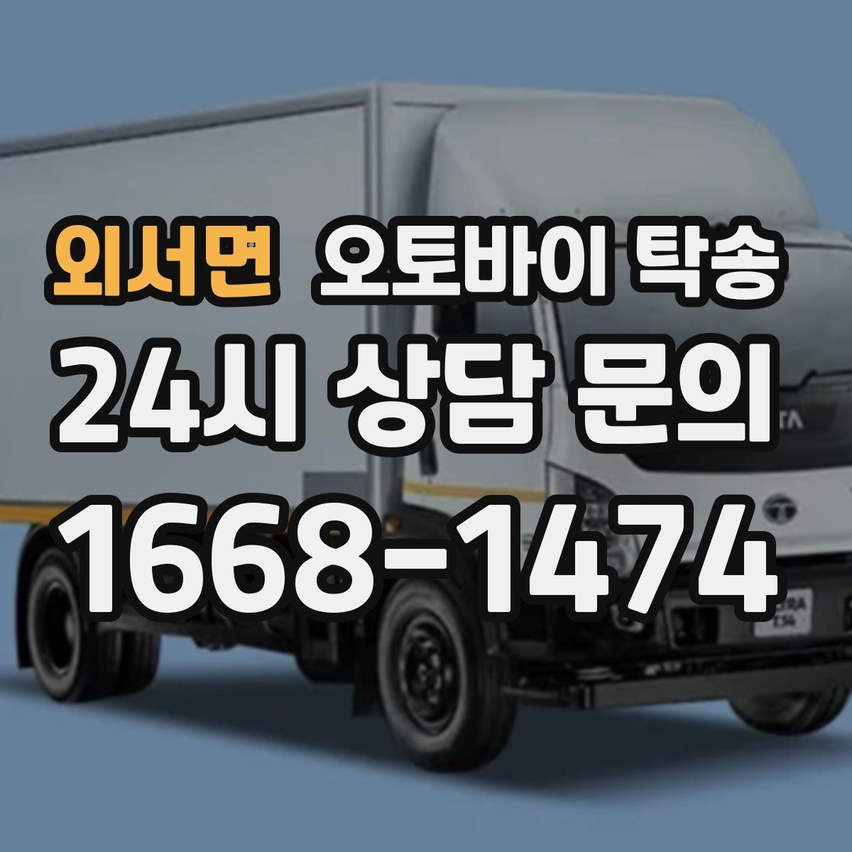 외서면 오토바이 탁송 비 눈 강풍 예보 때 안전하게 이동