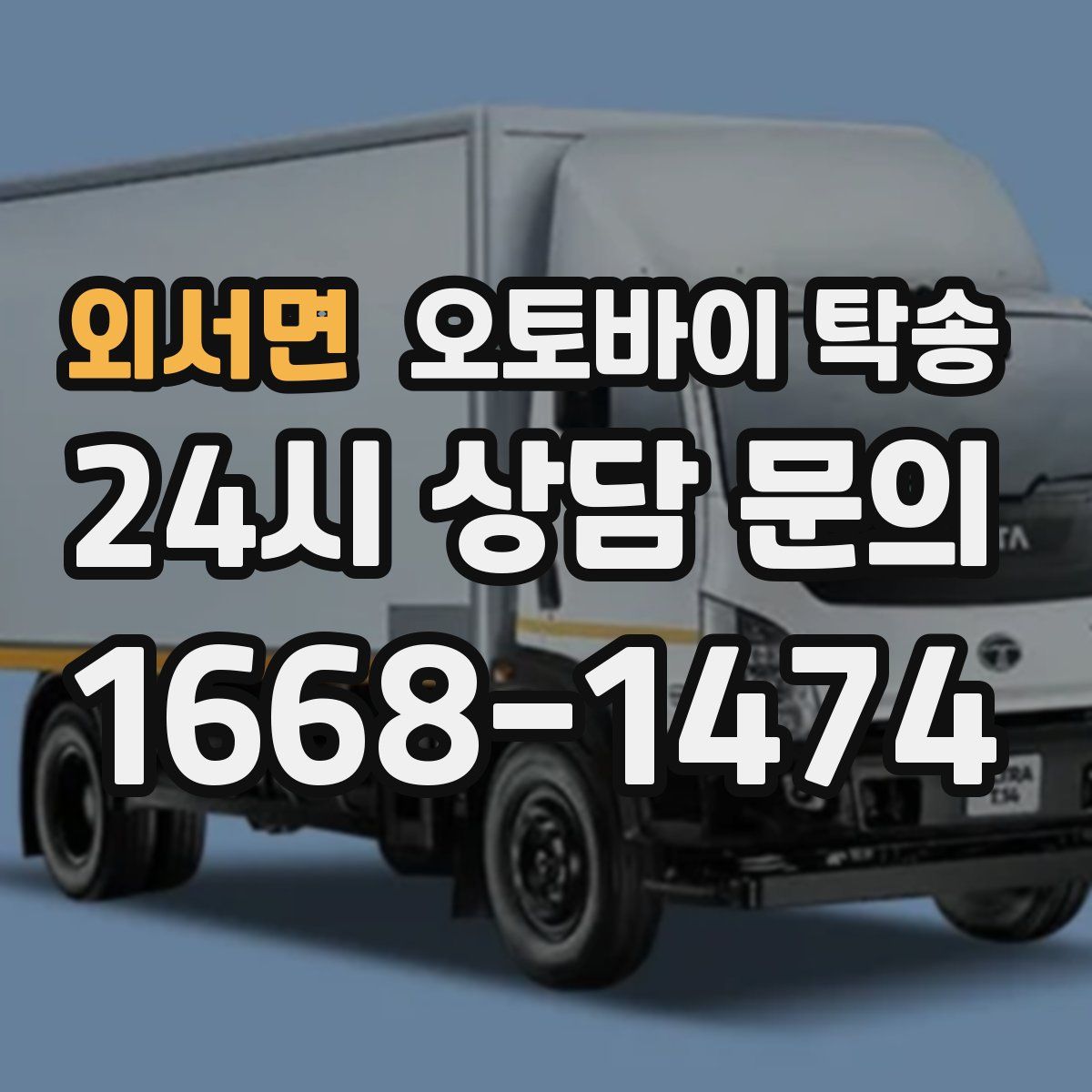 외서면 오토바이 탁송