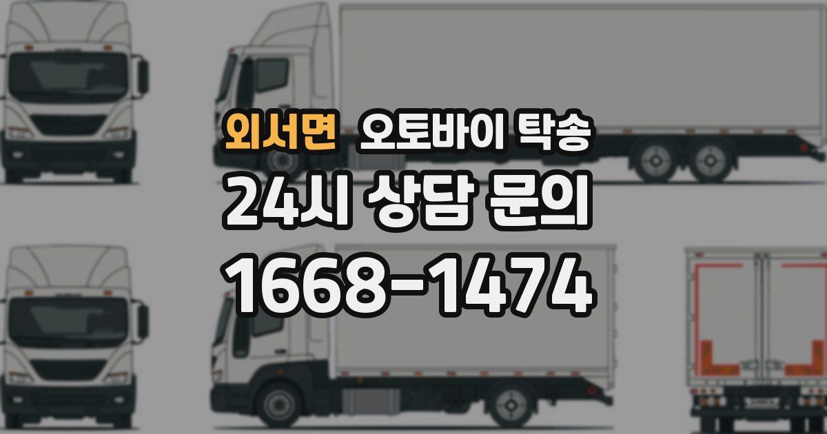 외서면 오토바이 탁송