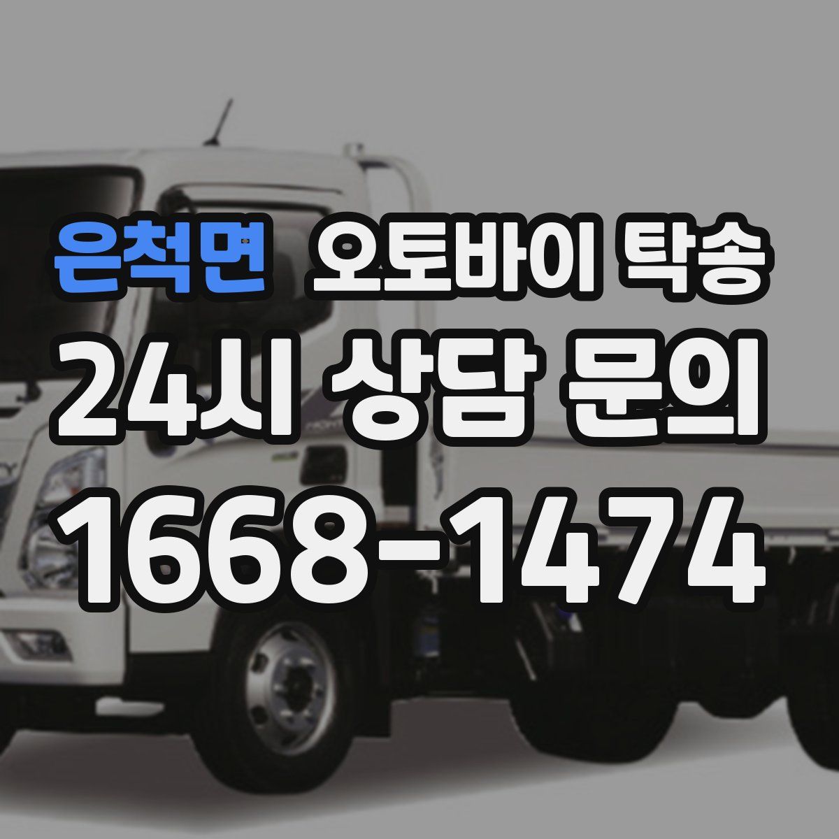 은척면 오토바이 탁송