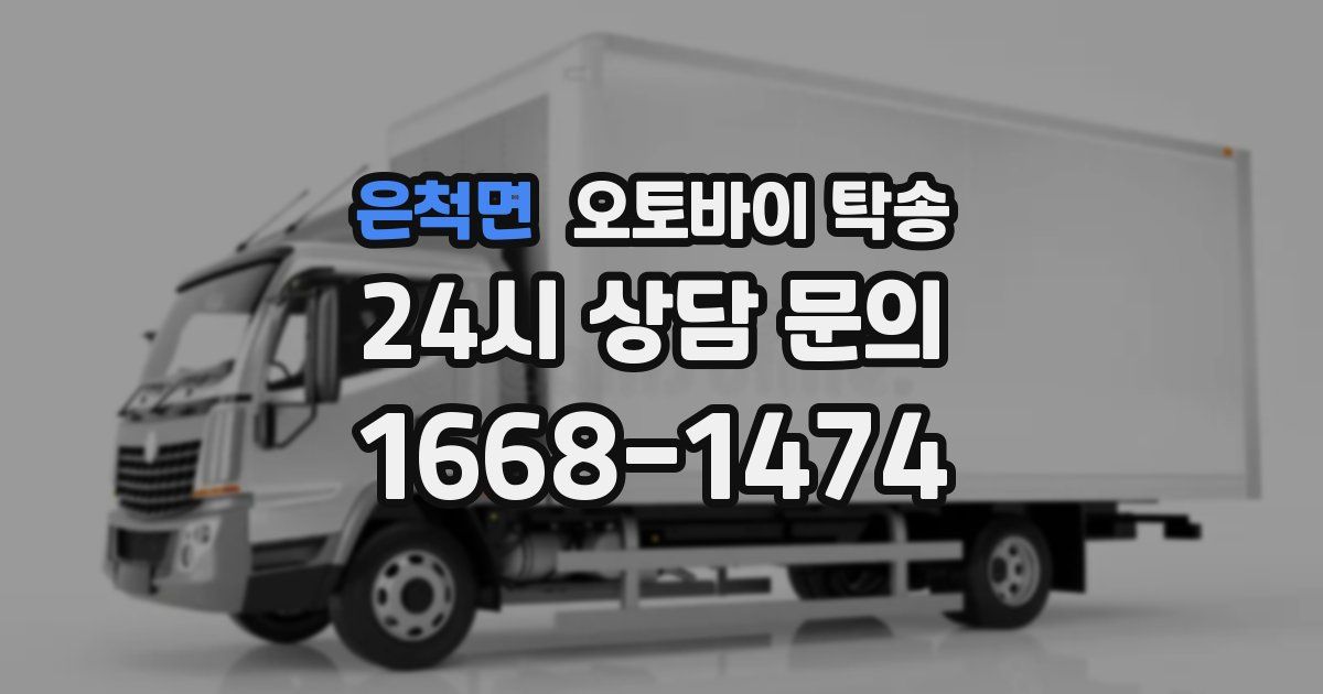 은척면 오토바이 탁송