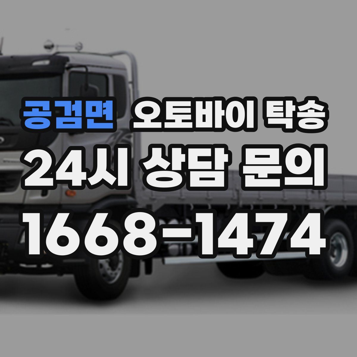 공검면 오토바이 탁송