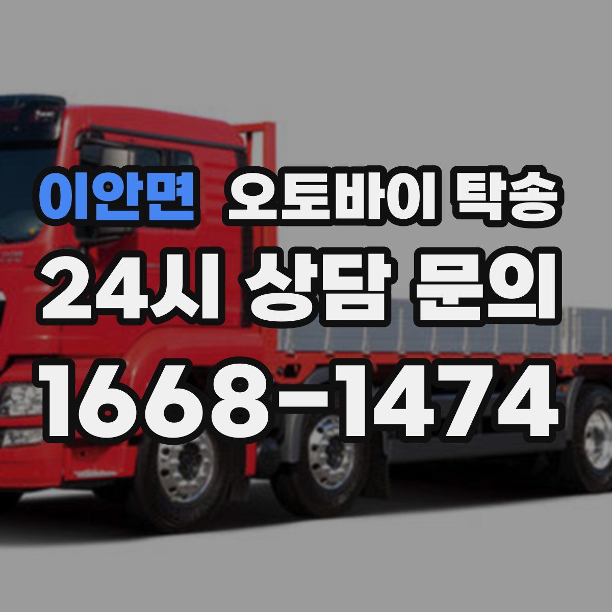 이안면 오토바이 탁송