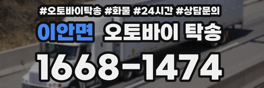 이안면 오토바이 탁송