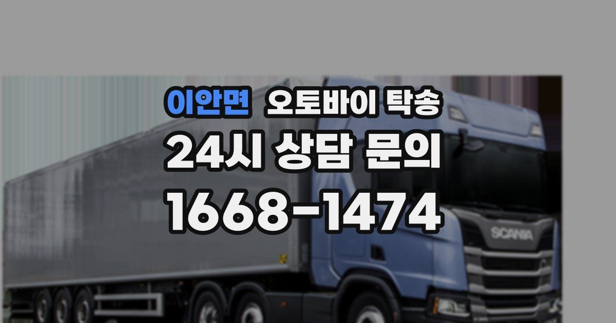 이안면 오토바이 탁송