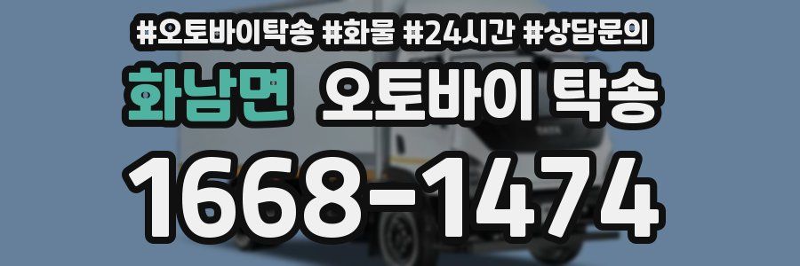 화남면 오토바이 탁송