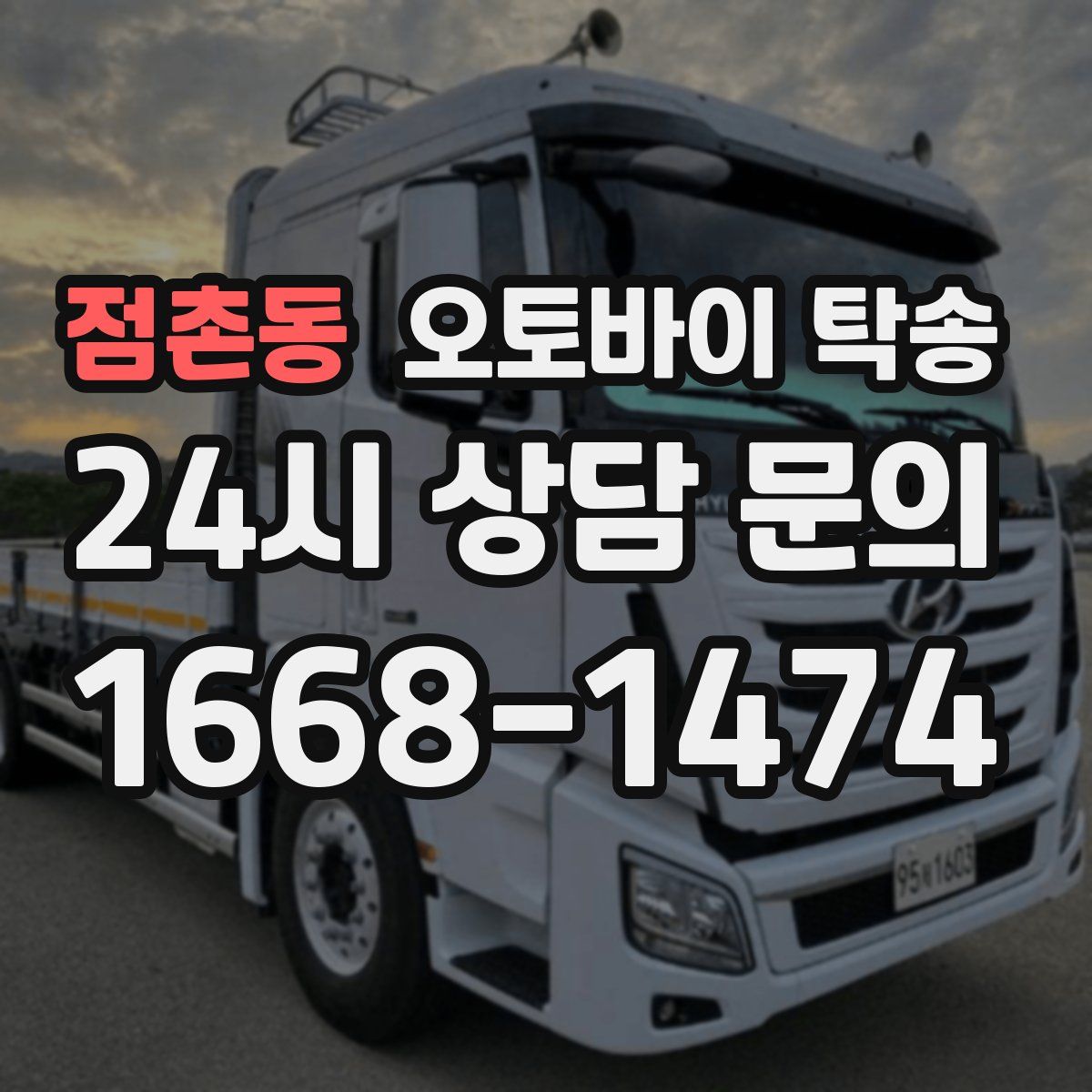 점촌동 오토바이 탁송