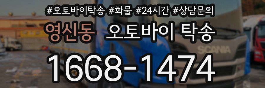 영신동 오토바이 탁송