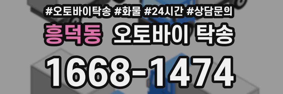 흥덕동 오토바이 탁송
