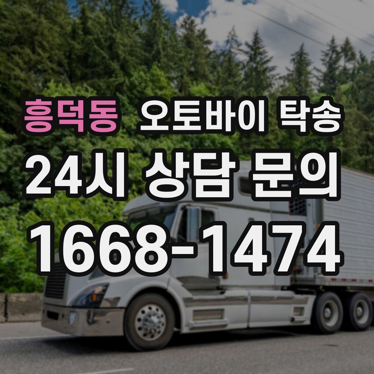 흥덕동 오토바이 탁송