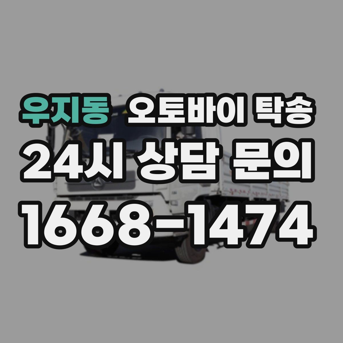 우지동 오토바이 탁송 소형 스쿠터도 안전하게 보내는 법