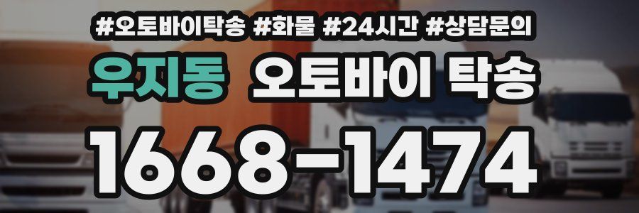 우지동 오토바이 탁송