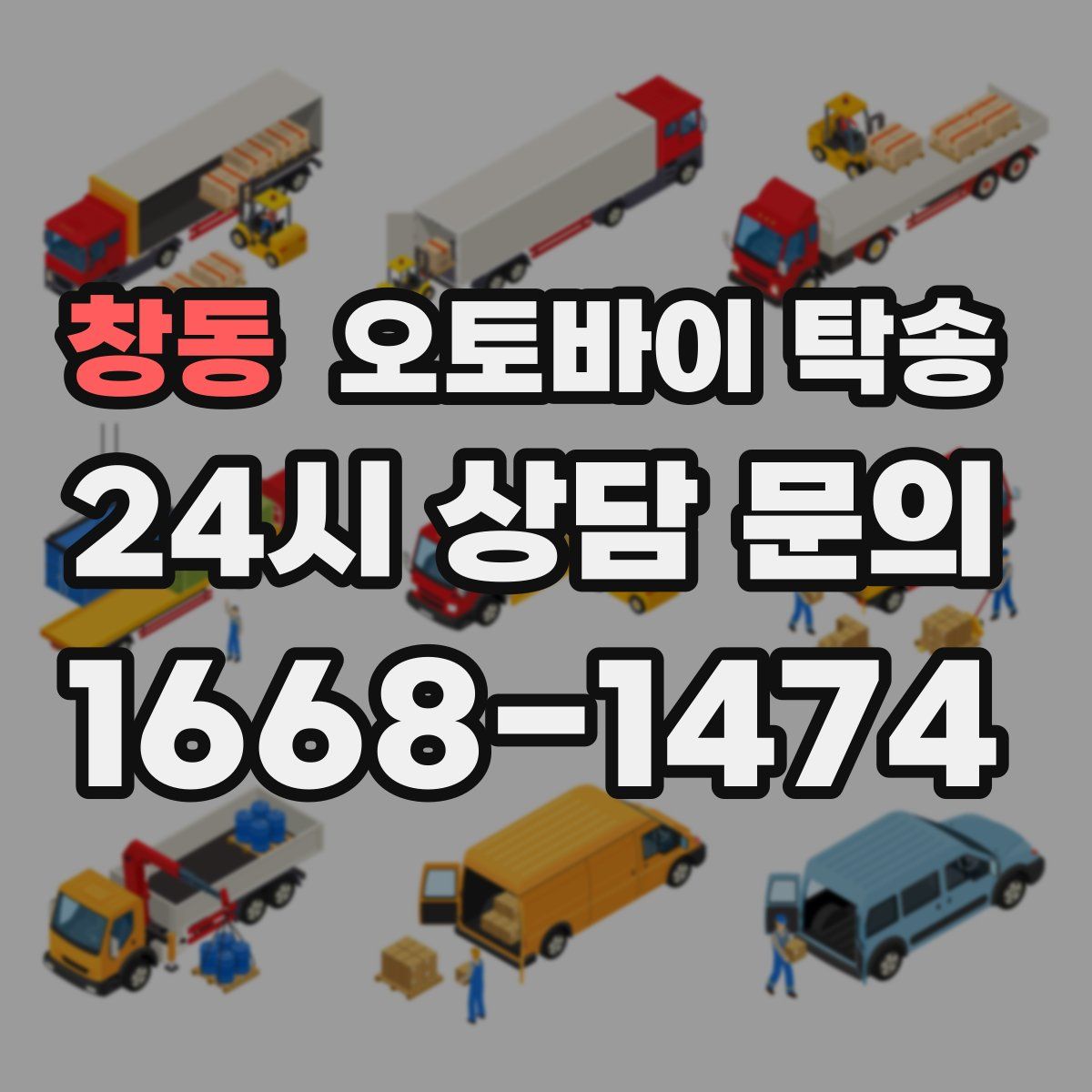 창동 오토바이 탁송