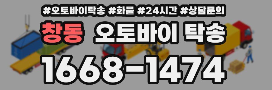 창동 오토바이 탁송