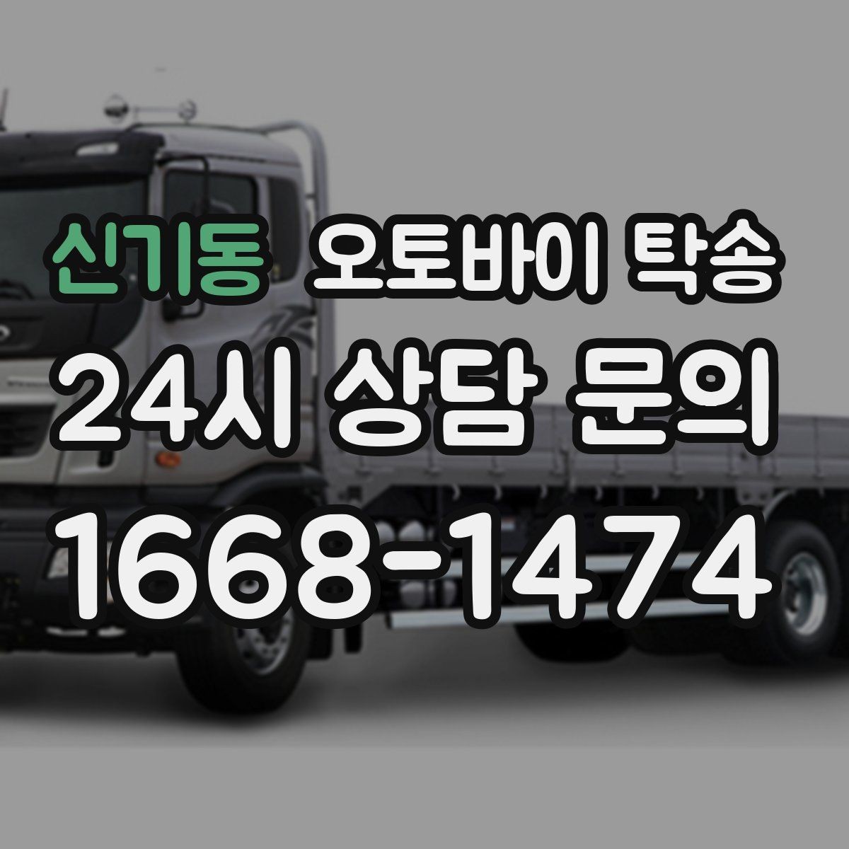 신기동 오토바이 탁송 수리 완료 후 픽업 못 할 때 해결