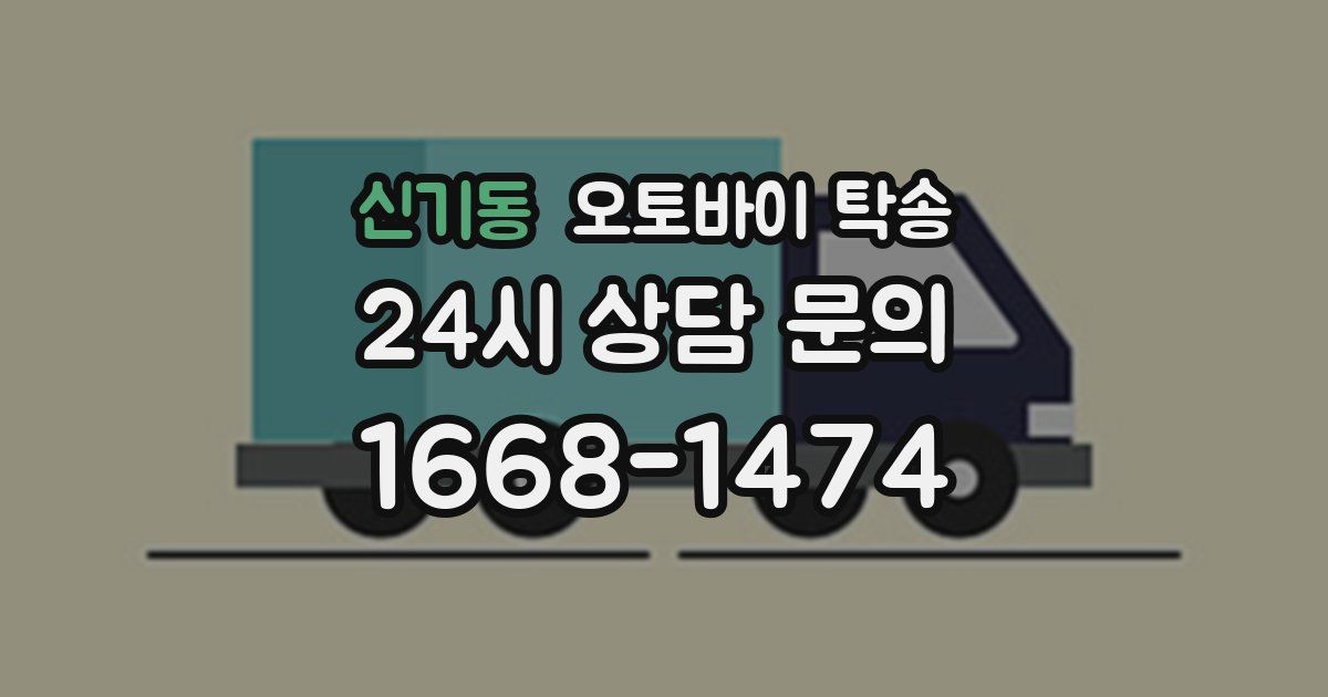 신기동 오토바이 탁송