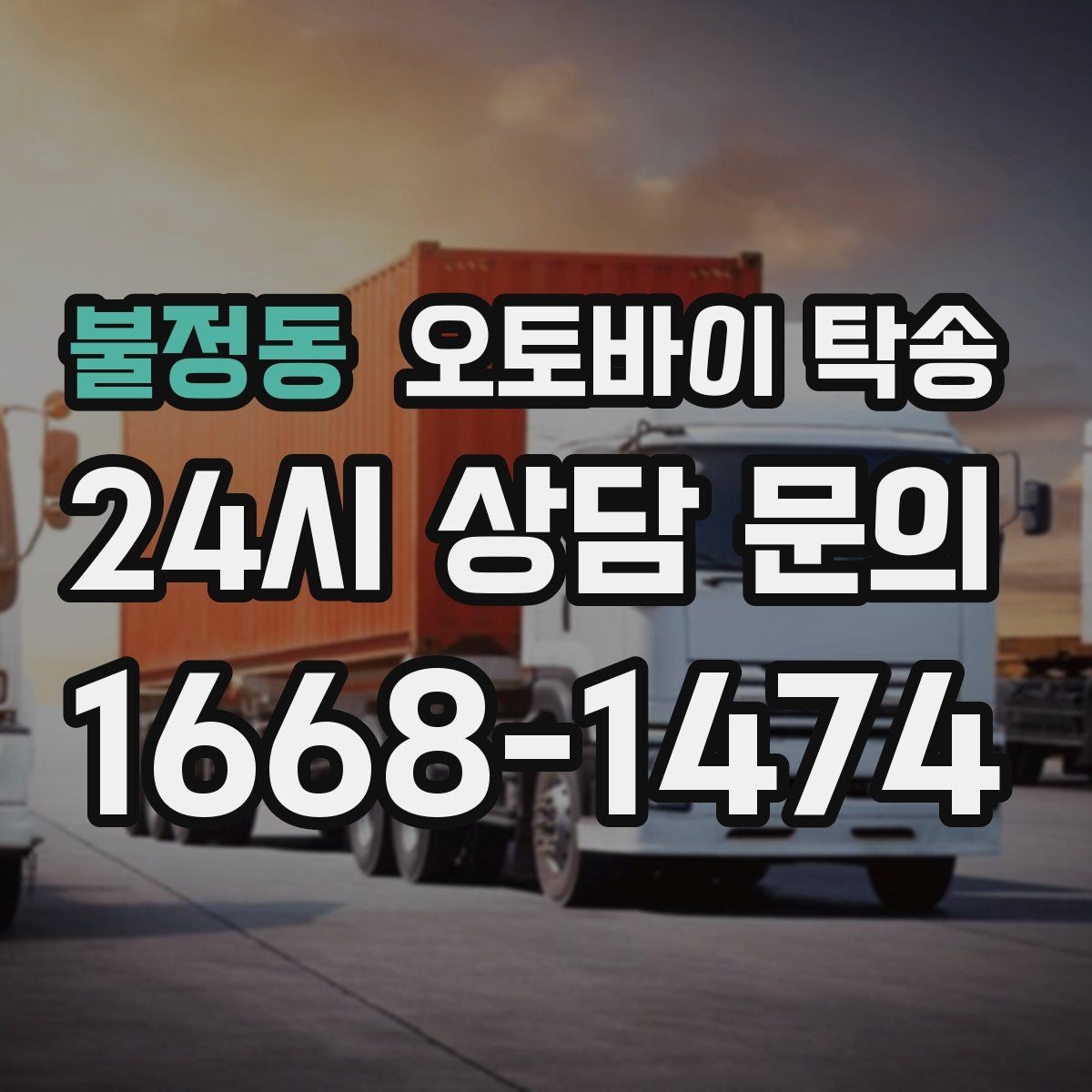 불정동 오토바이 탁송 정비 후 길들이기 주행 부담 줄이기