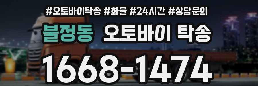불정동 오토바이 탁송