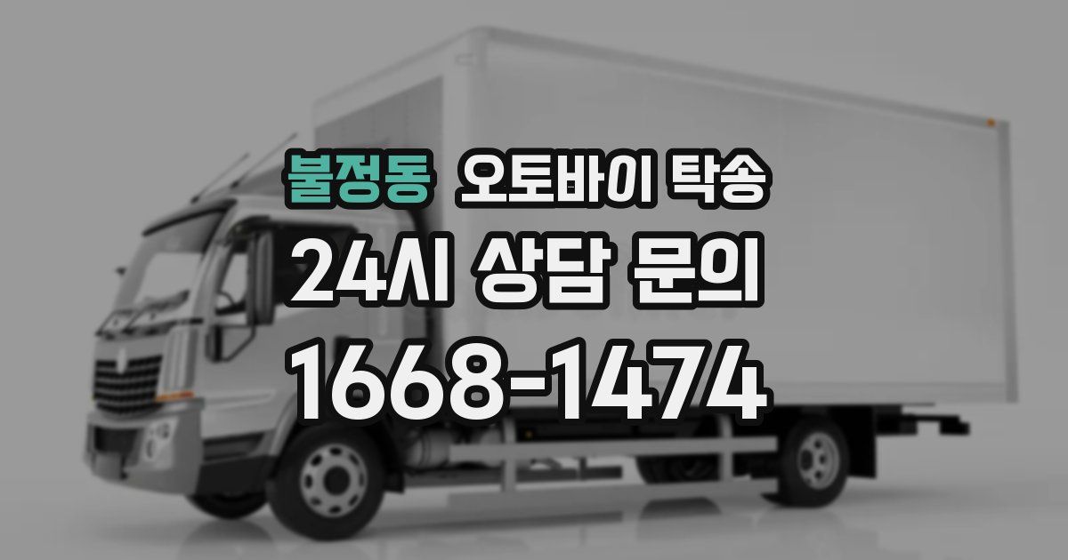 불정동 오토바이 탁송