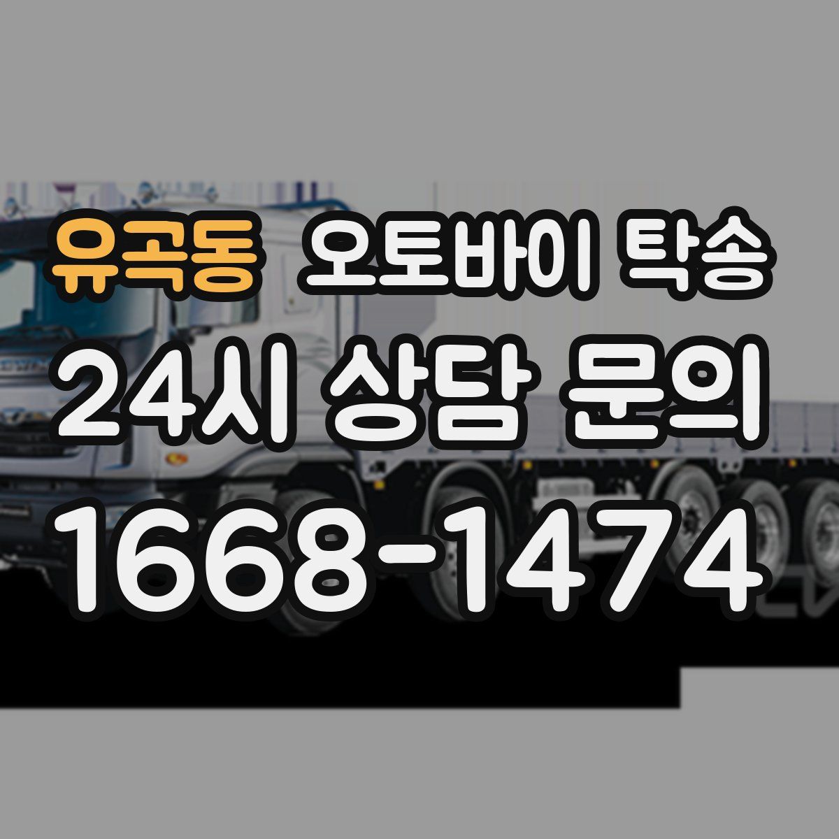 유곡동 오토바이 탁송