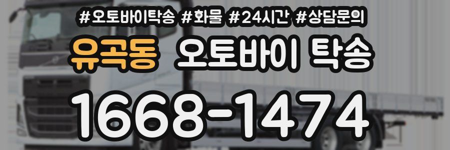 유곡동 오토바이 탁송