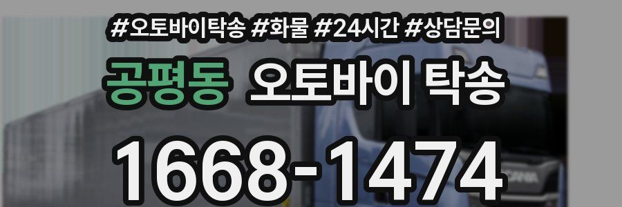 공평동 오토바이 탁송
