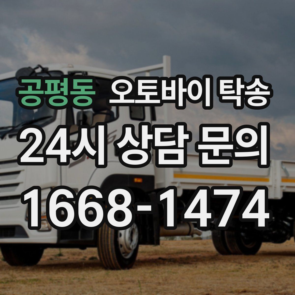 공평동 오토바이 탁송