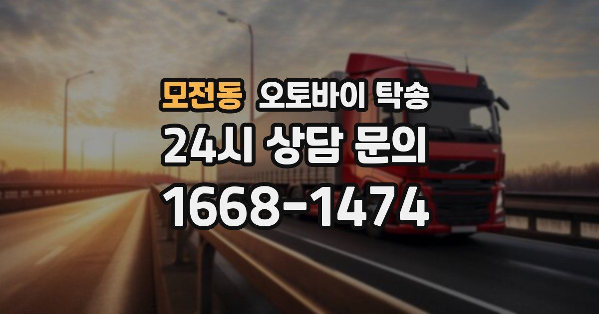 모전동 오토바이 탁송