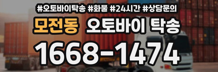 모전동 오토바이 탁송