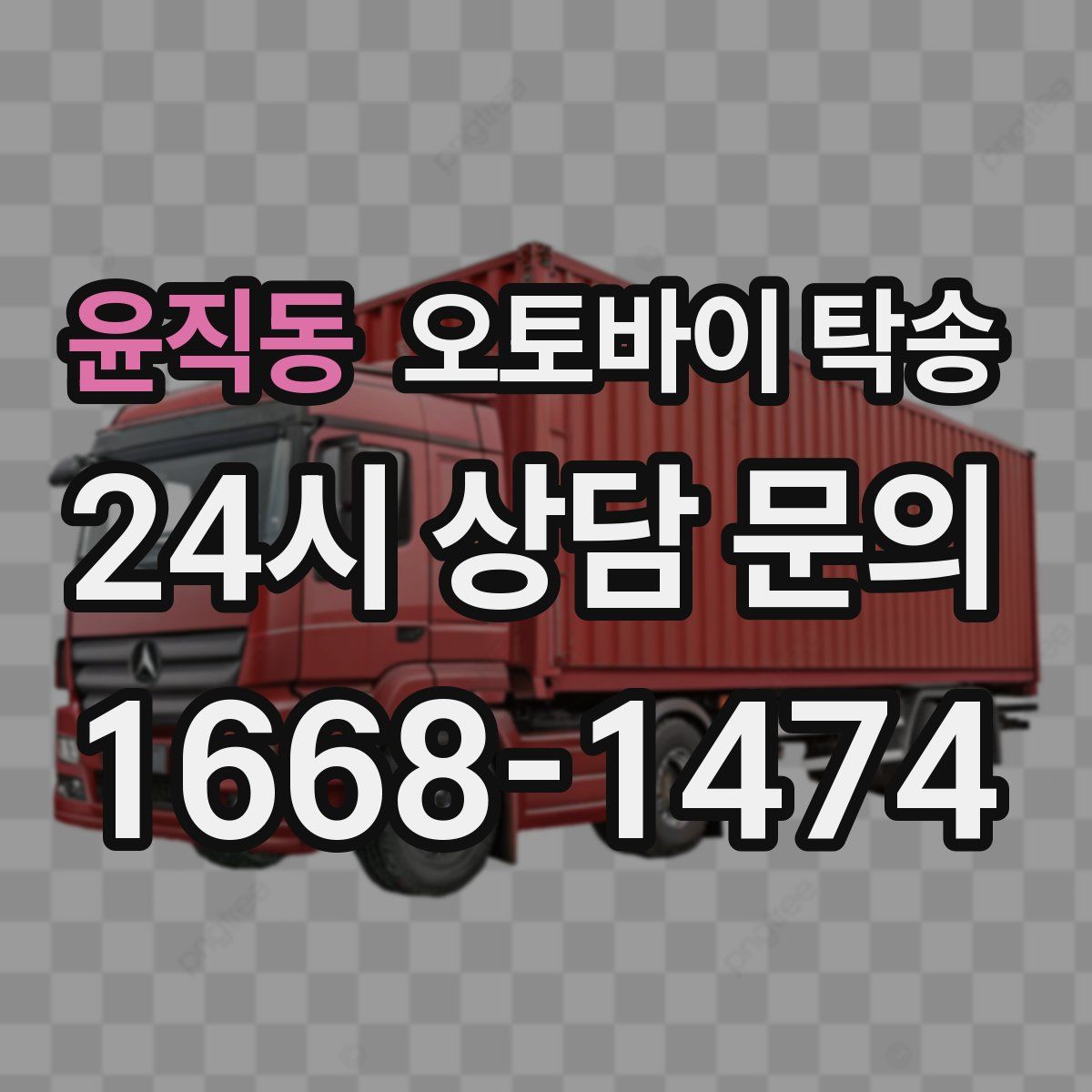 윤직동 오토바이 탁송