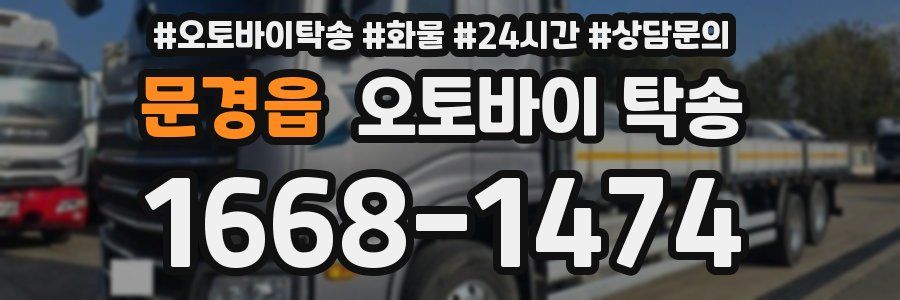 문경읍 오토바이 탁송