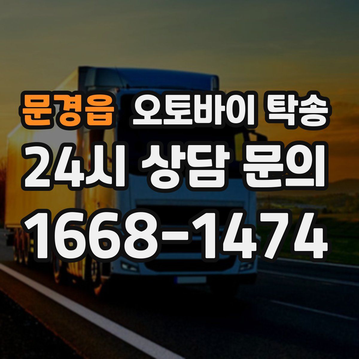 문경읍 오토바이 탁송