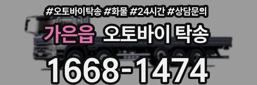가은읍 오토바이 탁송