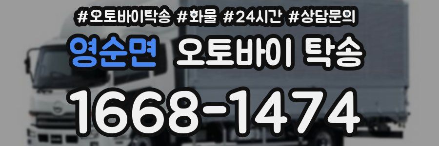 영순면 오토바이 탁송