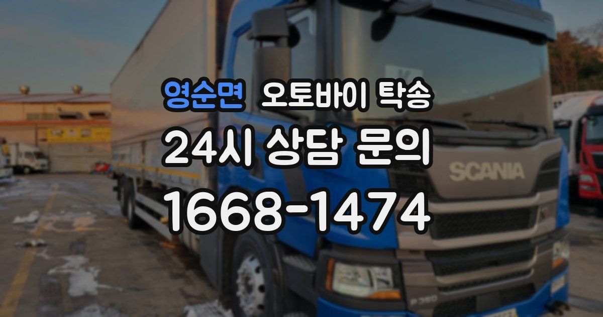 영순면 오토바이 탁송