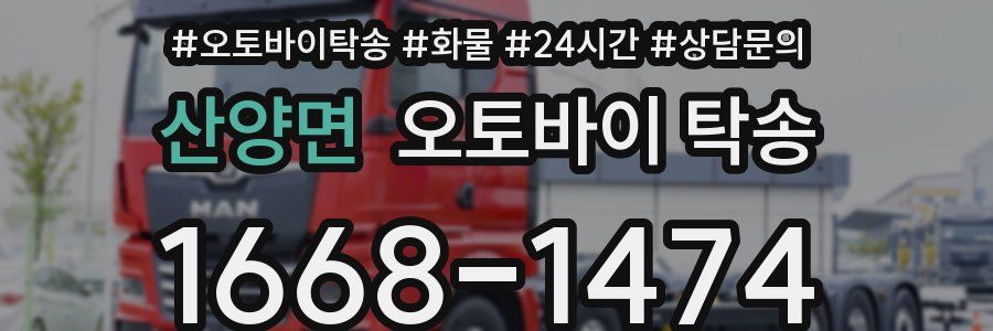 산양면 오토바이 탁송