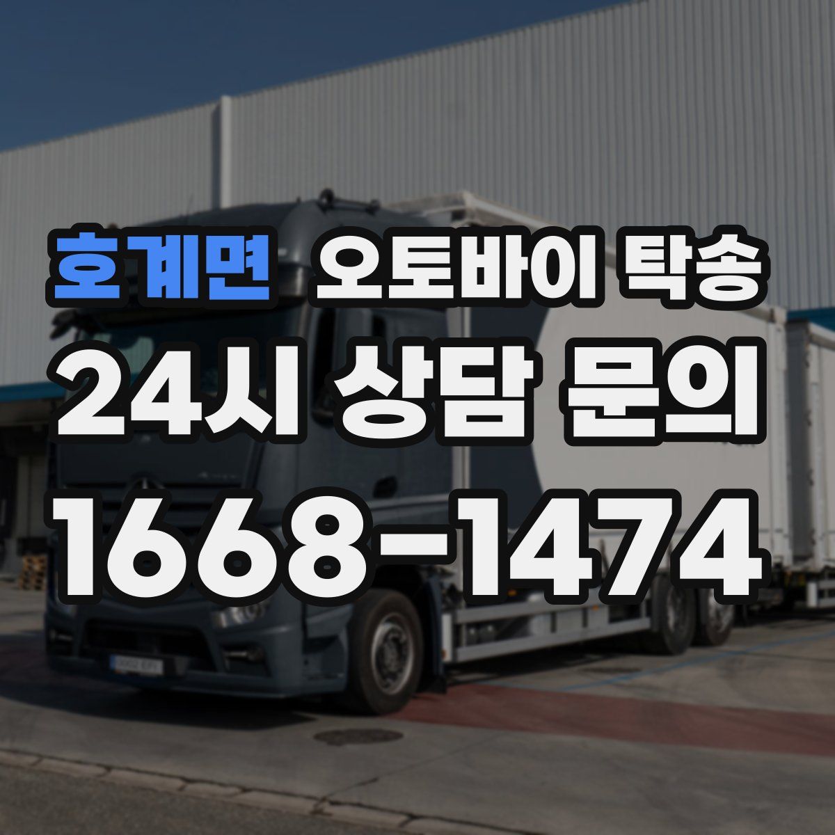 호계면 오토바이 탁송