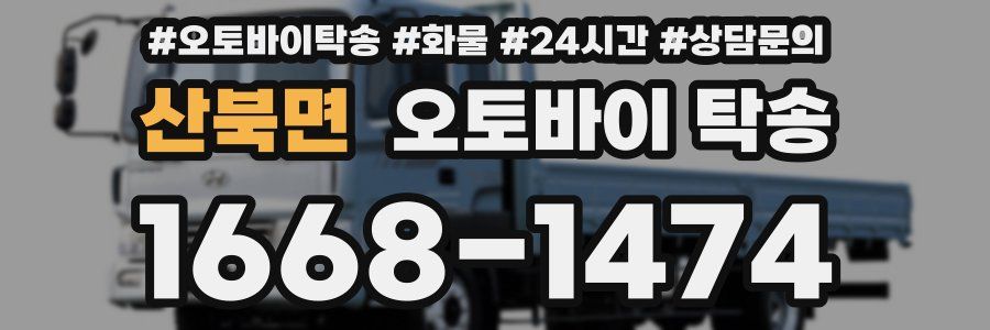 산북면 오토바이 탁송